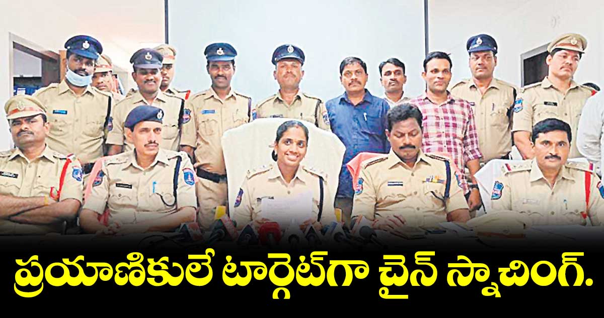 ప్రయాణికులే టార్గెట్గా చైన్ స్నాచింగ్.