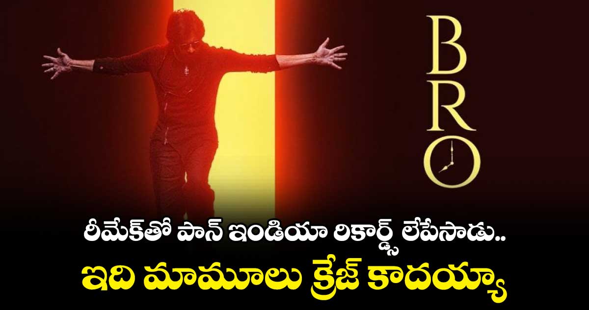 రీమేక్తో పాన్ ఇండియా రికార్డ్స్ లేపేసాడు.. ఇది మామూలు క్రేజ్ కాదయ్యా