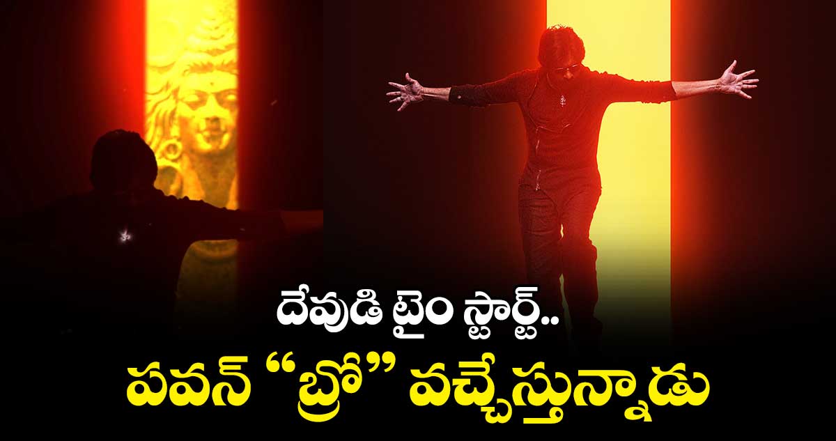 Bro motion poster: దేవుడి టైం స్టార్ట్.. పవన్ "బ్రో" వచ్చేస్తున్నాడు