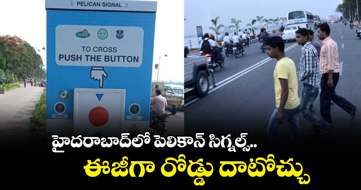 హైదరాబాద్లో పెలికాన్ సిగ్నల్స్.. ఈజీగా రోడ్డు దాటోచ్చు