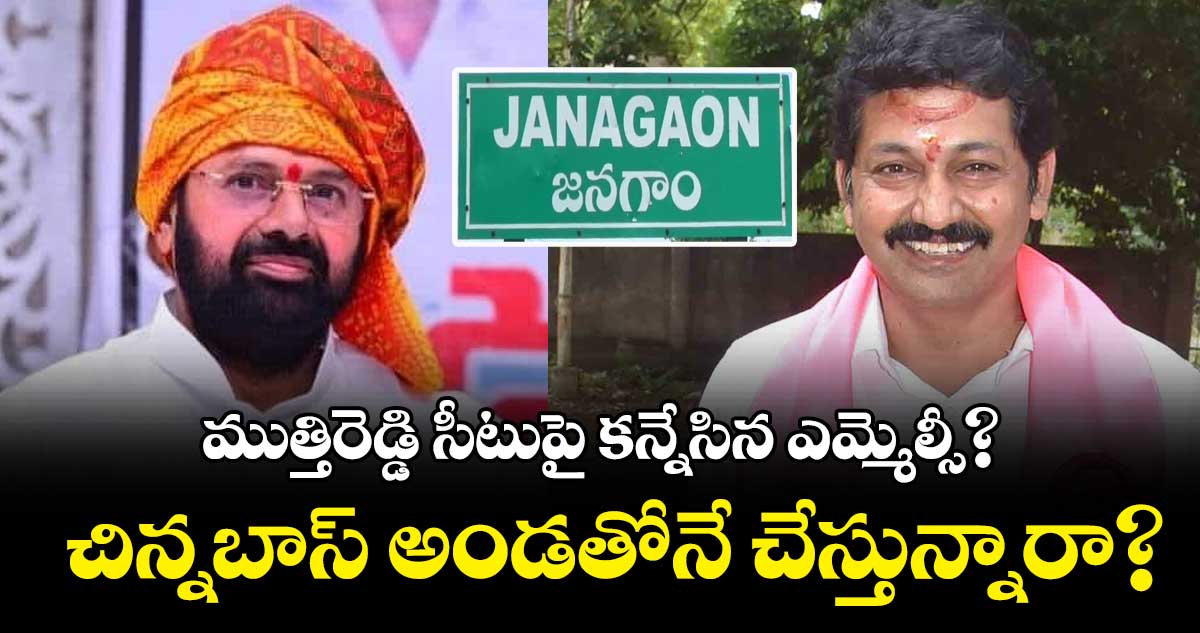 ఎమ్మెల్యే  ముత్తిరెడ్డి సీటుపై కన్నేసిన ఎమ్మెల్సీ ఎవరు?