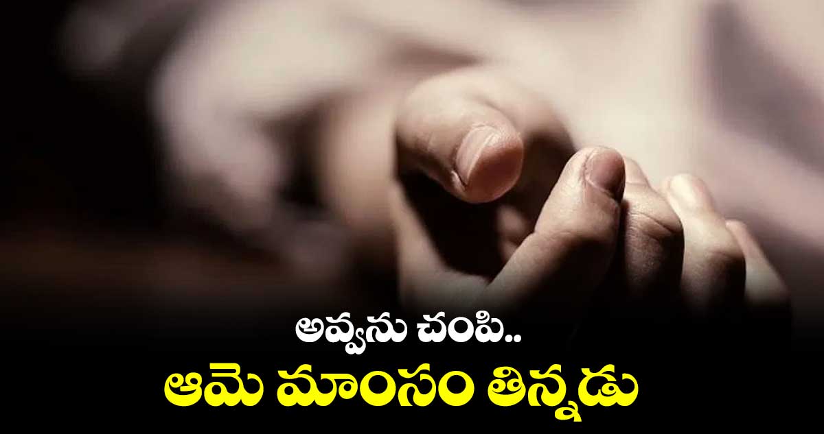 అవ్వను చంపి.. ఆమె మాంసం తిన్నడు