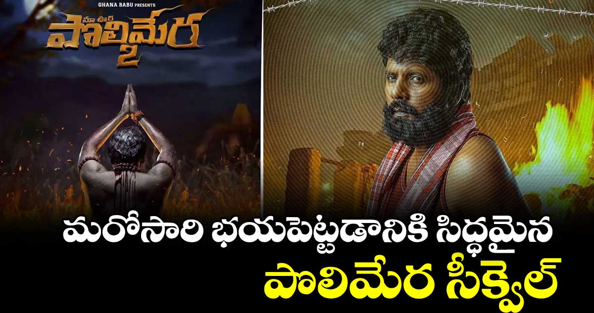 మరోసారి భయపెట్టడానికి సిద్ధమైన పొలిమేర సీక్వెల్