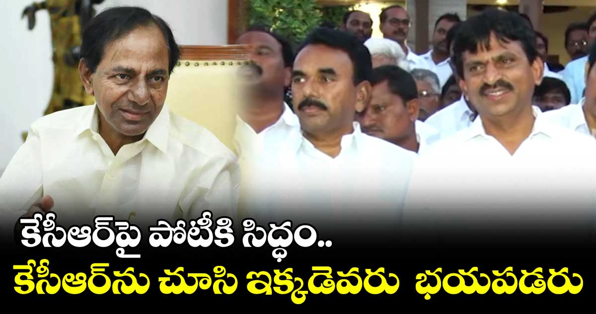 కేసీఆర్పై పోటీకి సిద్ధం: పొంగులేటి శ్రీనివాస్ రెడ్డి