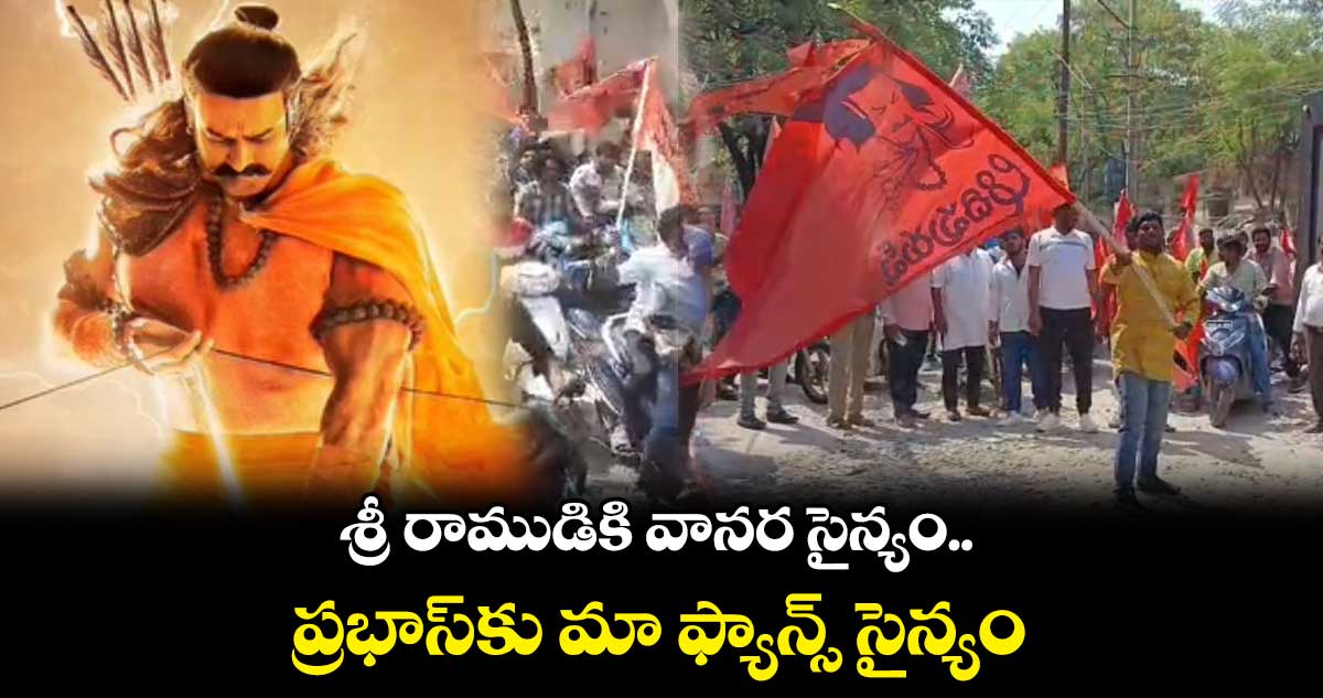  శ్రీ రాముడికి వానర సైన్యం.. ప్రభాస్⁬కు మా ఫ్యాన్స్ సైన్యం