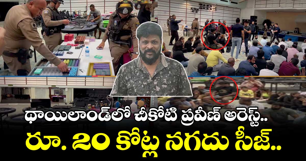 థాయిలాండ్⁬లో చీకోటి ప్రవీణ్ అరెస్ట్..రూ. 20 కోట్ల నగదు సీజ్..