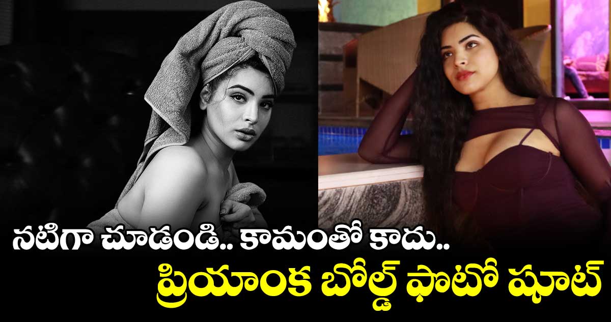 నటిగా చూడండి.. కామంతో కాదు.. ప్రియాంక బోల్డ్ ఫొటో షూట్