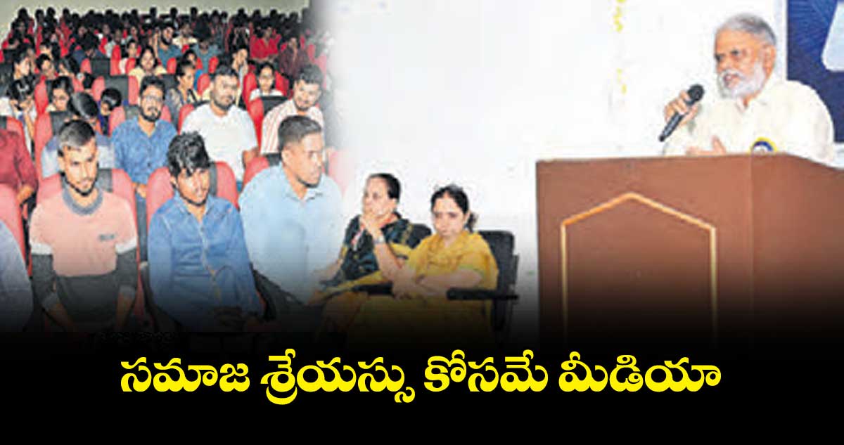 సమాజ శ్రేయస్సు కోసమే మీడియా: ప్రొఫెసర్ కె.స్టీవెన్ సన్