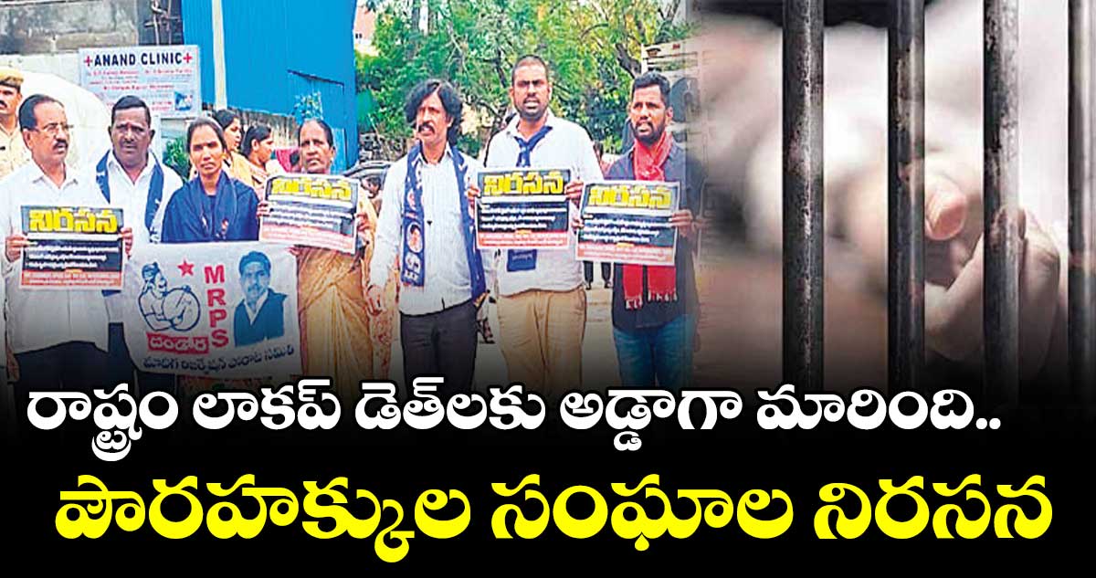 రాష్ట్రం లాకప్ డెత్లకు అడ్డాగా మారింది.. పౌరహక్కుల సంఘాల నిరసన