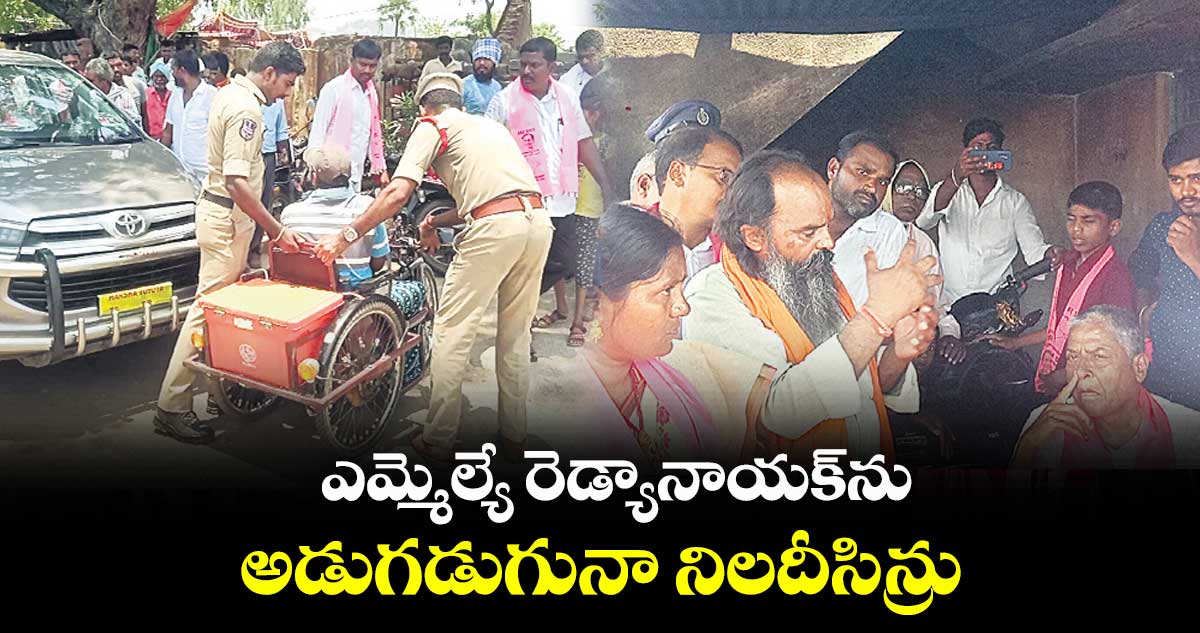 ఎమ్మెల్యే రెడ్యానాయక్ను అడుగడుగునా నిలదీసిన్రు
