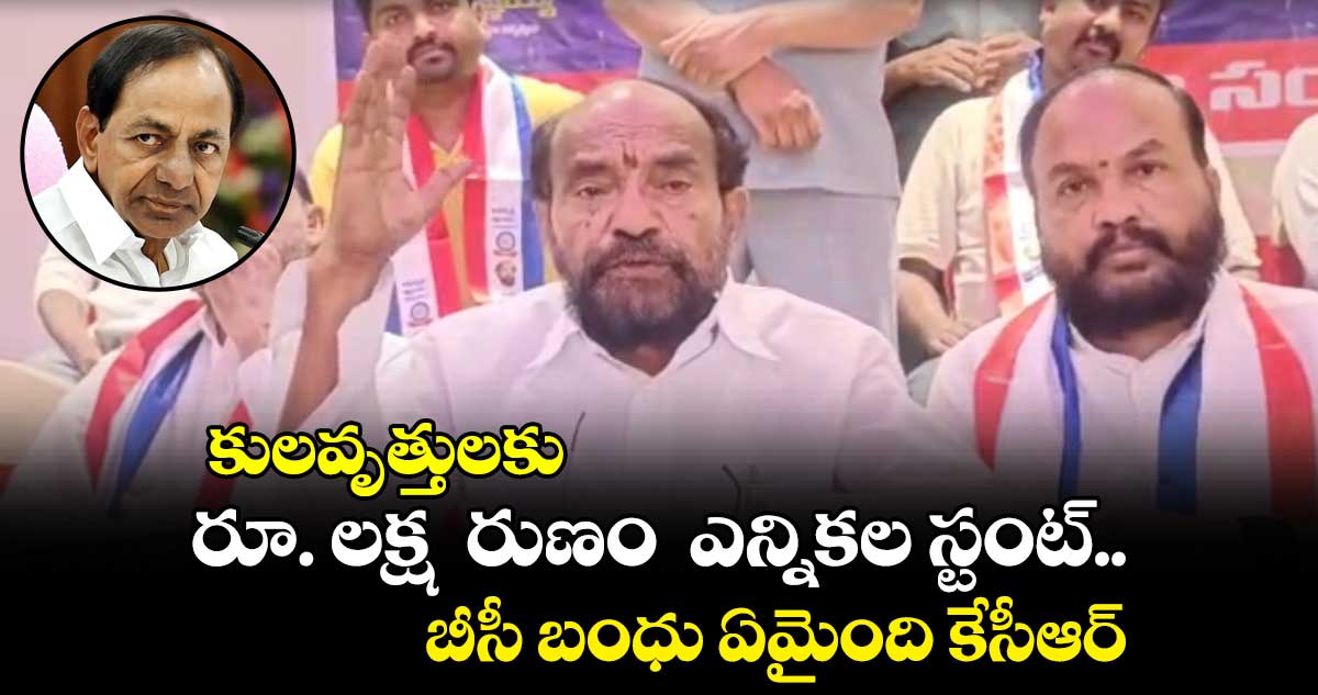  కులవృత్తులకు రూ. లక్ష  రుణం  ఎన్నికల స్టంట్....బీసీ బంధు ఏమైంది కేసీఆర్