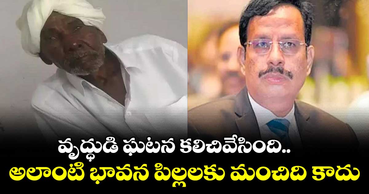 వృద్ధుడి ఘటన అత్యంత బాధాకరం.. సజ్జనార్ ఎమోషనల్