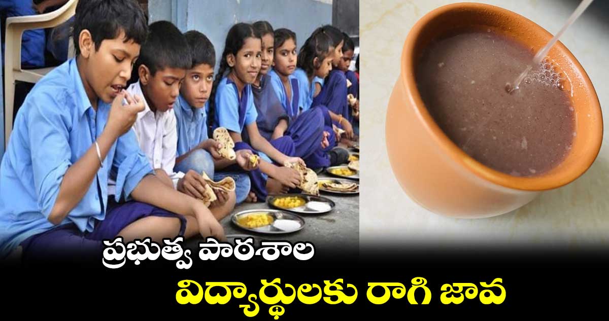 ప్రభుత్వ పాఠశాల విద్యార్థులకు రాగి జావ..