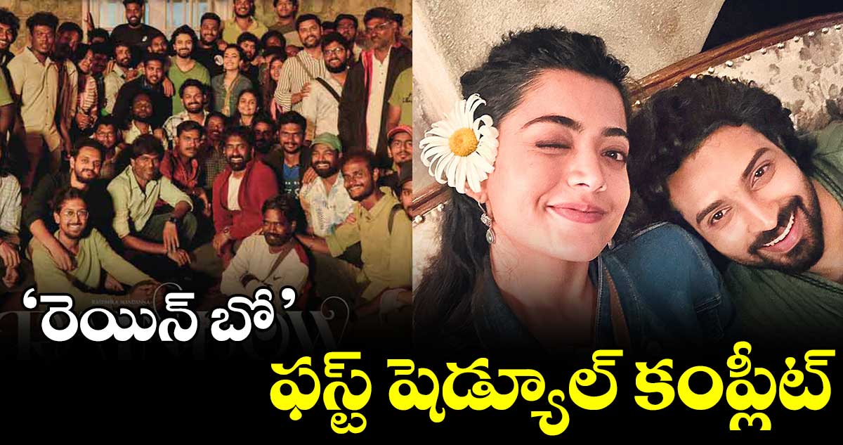 ‘రెయిన్ బో’ ఫస్ట్ షెడ్యూల్ కంప్లీట్