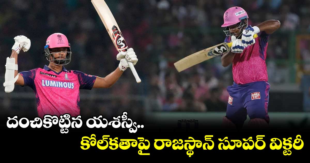 దంచికొట్టిన యశస్వీ...కోల్కతాపై రాజస్థాన్ సూపర్ విక్టరీ