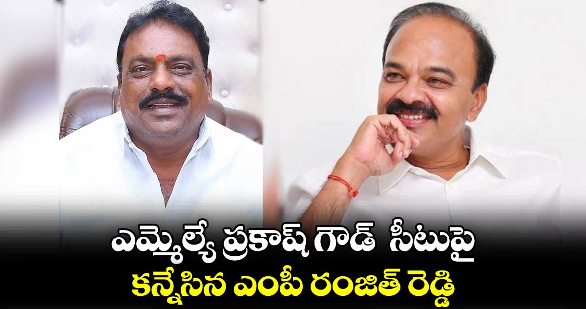 రాజేంద్రనగర్ నియోజకవర్గంలో MLA వర్సెస్ MP రాజకీయాలు