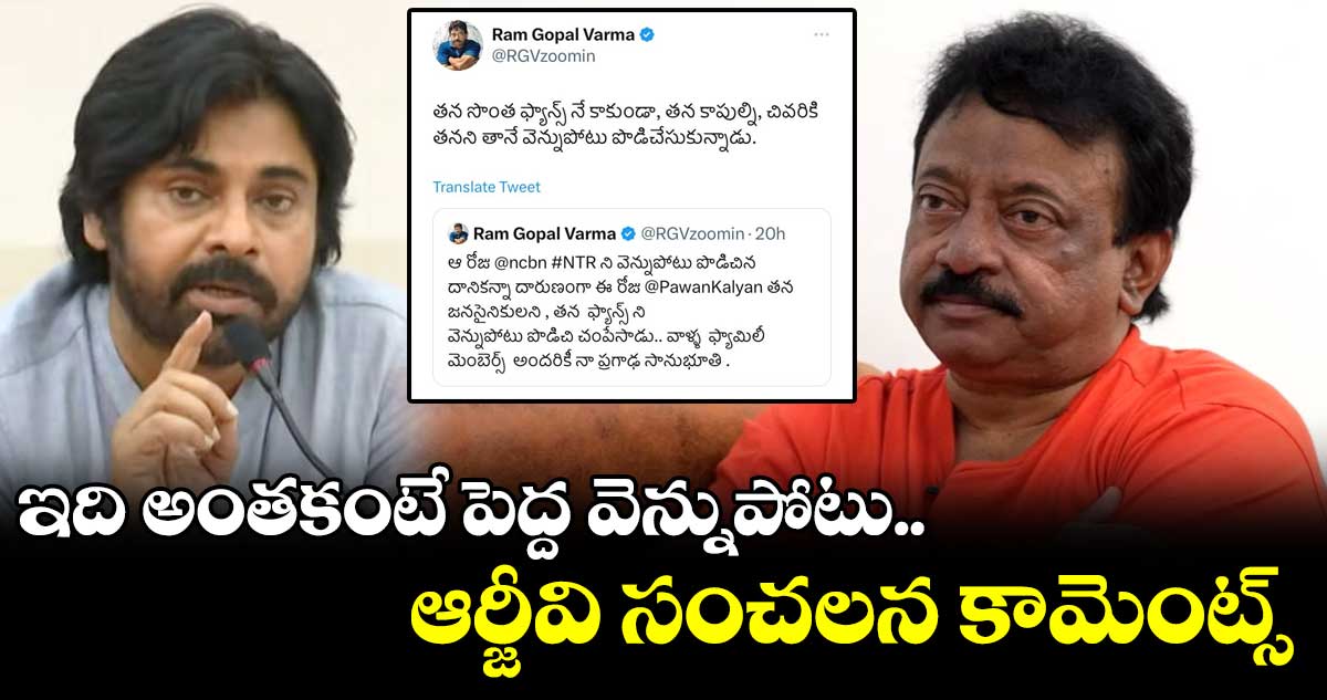 ఇది అంతకంటే పెద్ద వెన్నుపోటు.. పవన్⁬పై ఆర్జీవి సంచలన కామెంట్స్  