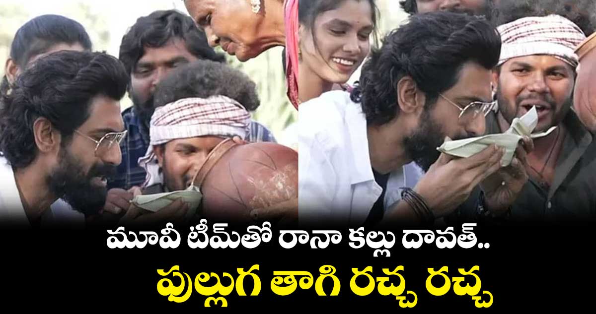 మూవీ టీమ్⁬తో రానా కల్లు దావత్.. ఫుల్లుగ తాగి రచ్చ రచ్చ 