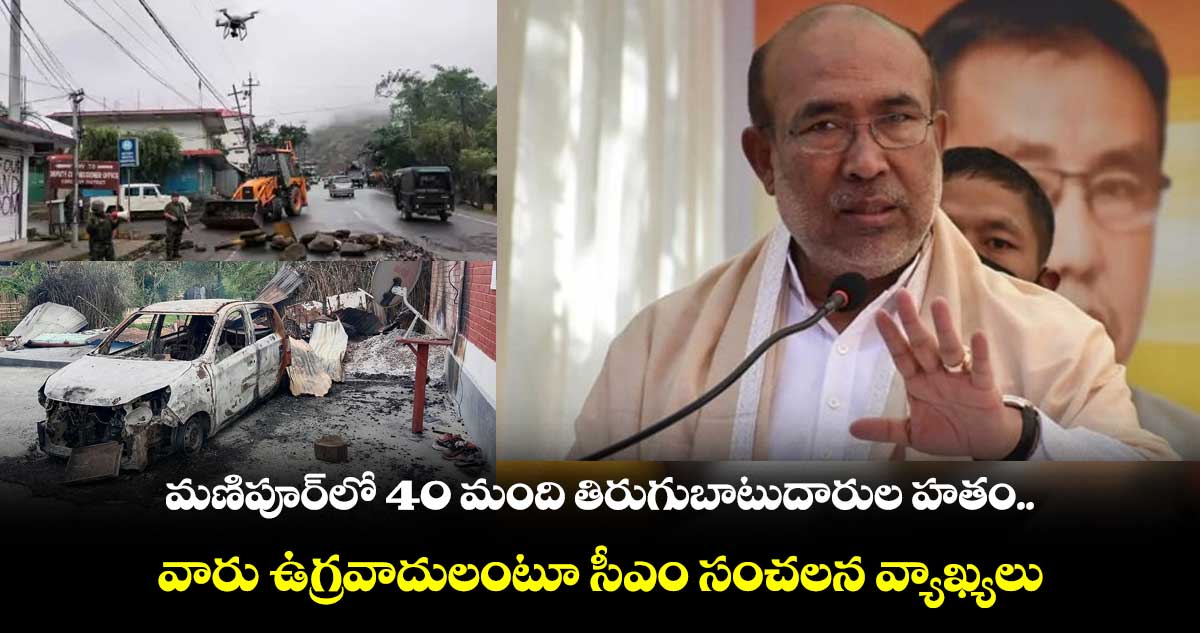 తిరుగుబాటుదారులపై మణిపూర్ ప్రభుత్వం ఉక్కుపాదం.. 40 మంది హతం