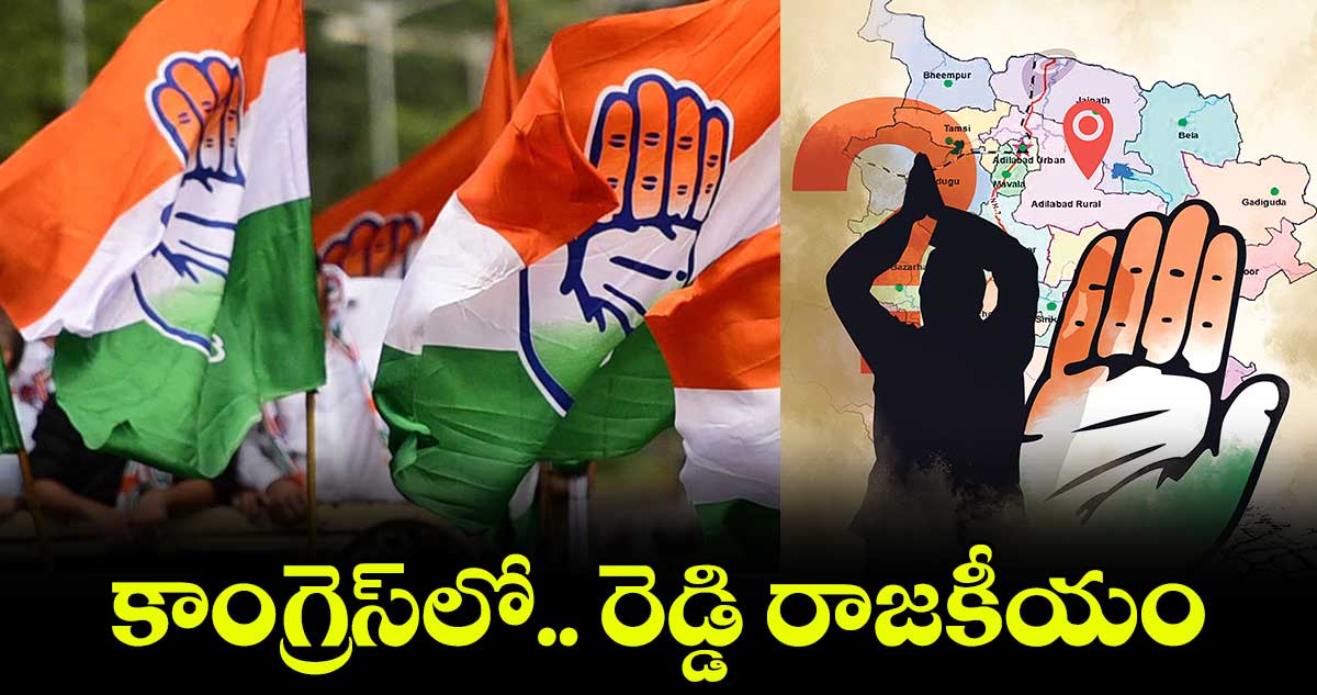 కాంగ్రెస్లో రెడ్డి రాజకీయం
