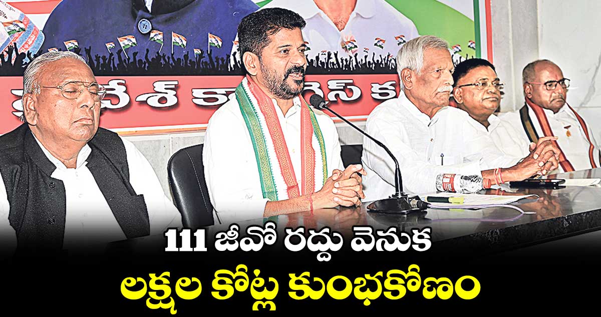 111 జీవో రద్దు వెనుక లక్షల కోట్ల కుంభకోణం