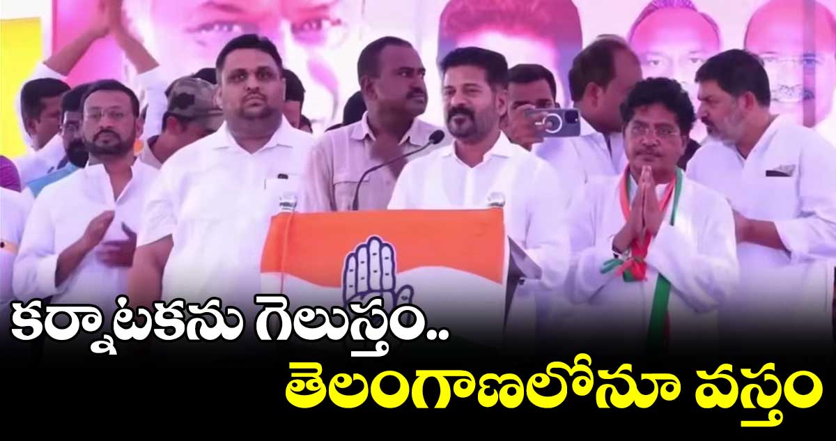కర్నాటక రాష్ట్ర ఎన్నికల ప్రచారంలో తెలంగాణ పీసీసీ చీఫ్ రేవంత్