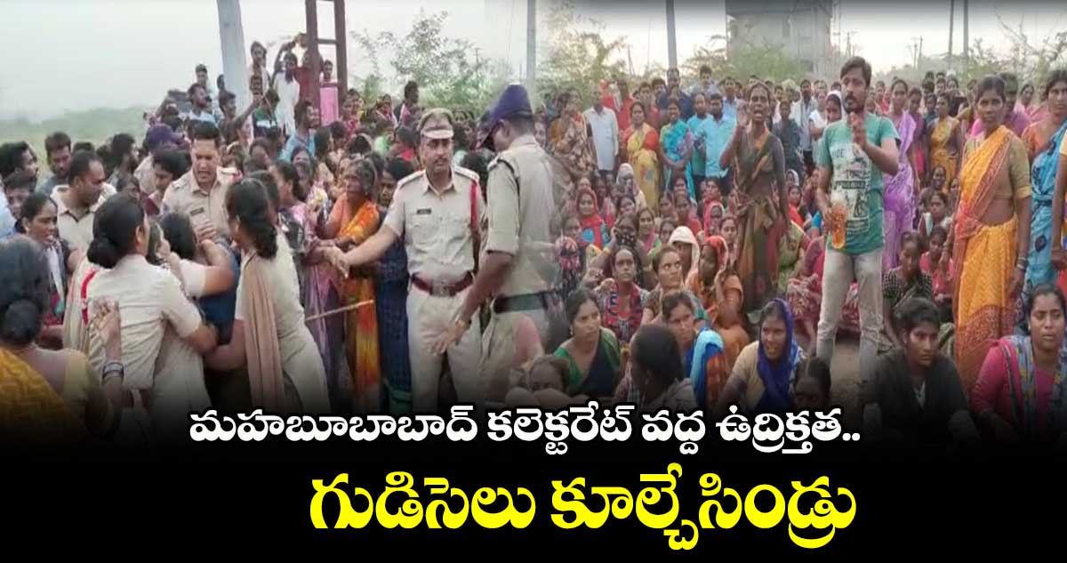 మహబూబాబాద్ కలెక్టరేట్ వద్ద  ఉద్రిక్తత..