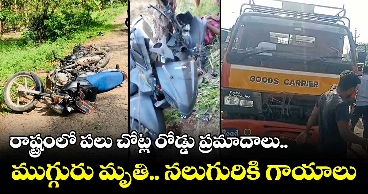 రాష్ట్రంలో పలు చోట్ల రోడ్డు ప్రమాదాలు..ముగ్గురు మృతి.. నలుగురికి గాయాలు