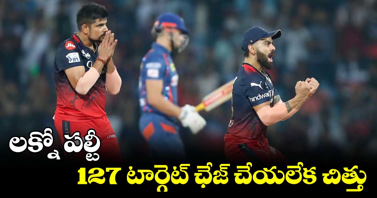 RCB vs LSG : లక్నో పల్టీ 127 టార్గెట్ ఛేజ్ చేయలేక చిత్తు
