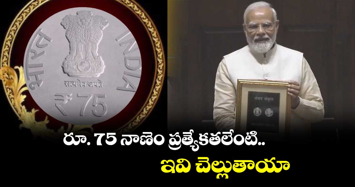 రూ. 75 నాణెం ప్రత్యేకతలేంటి..ఇవి చెల్లుతాయా.