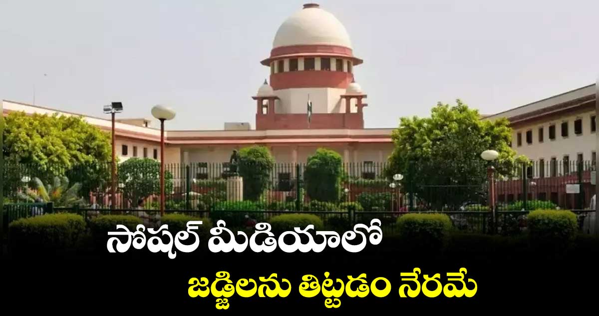సోషల్ మీడియాలో జడ్జిలను తిట్టడం నేరమే: సుప్రీంకోర్టు