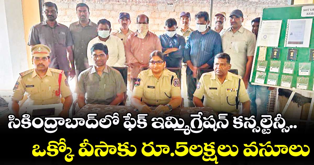 సికింద్రాబాద్లో ఫేక్ ఇమ్మిగ్రేషన్ కన్సల్టెన్సీ.. ఒక్కో వీసాకు రూ.5లక్షలు వసూలు