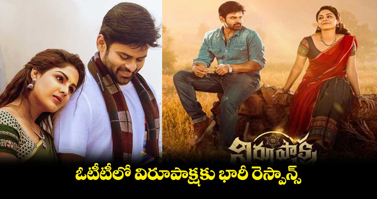 ఓటీటీలో విరూపాక్షకు భారీ రెస్పాన్స్