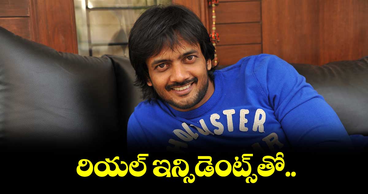 యదార్థ సంఘటన ఆధారంగా సాయిరాం శంకర్ కొత్త సినిమా
