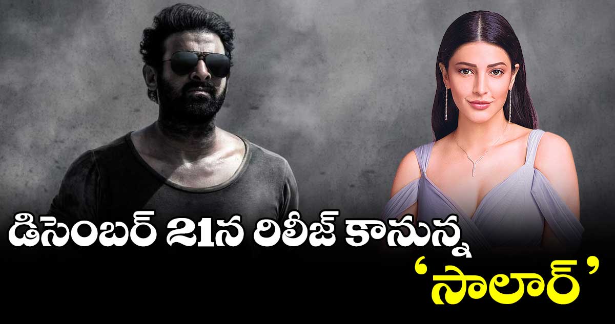 డిసెంబర్ 21న రిలీజ్ కానున్న ‘సాలార్’