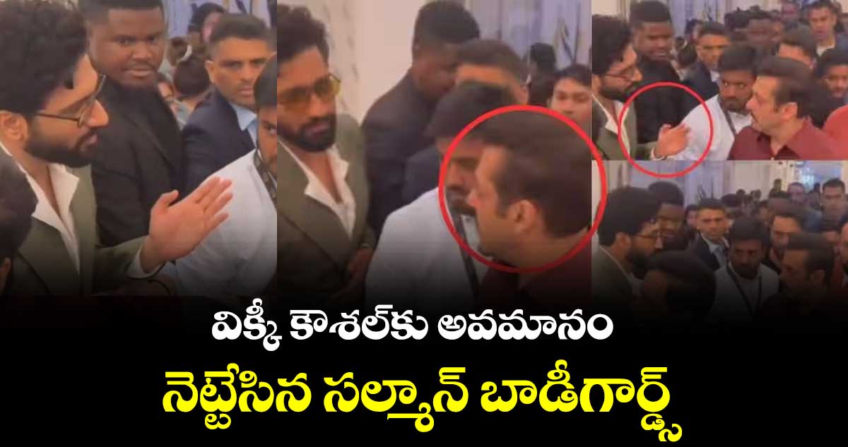 విక్కీ కౌశల్కు అవమానం.. నెట్టేసిన సల్మాన్ బాడీగార్డ్స్