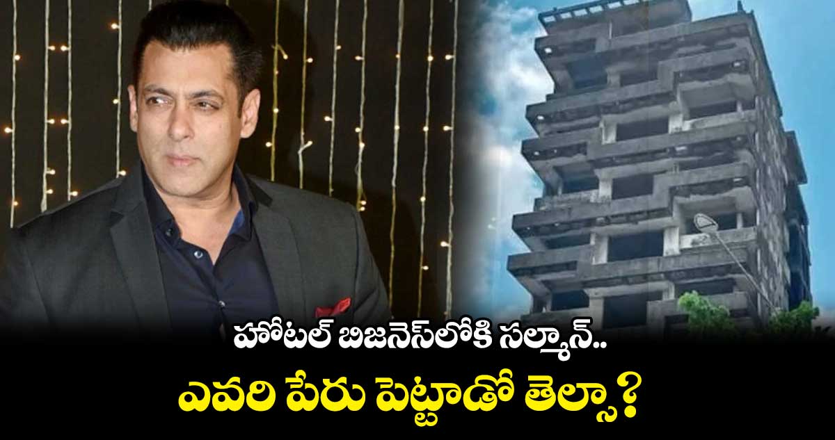 హోటల్ బిజనెస్⁬లోకి సల్మాన్.. ఎవరి పేరు పెట్టాడో తెల్సా?