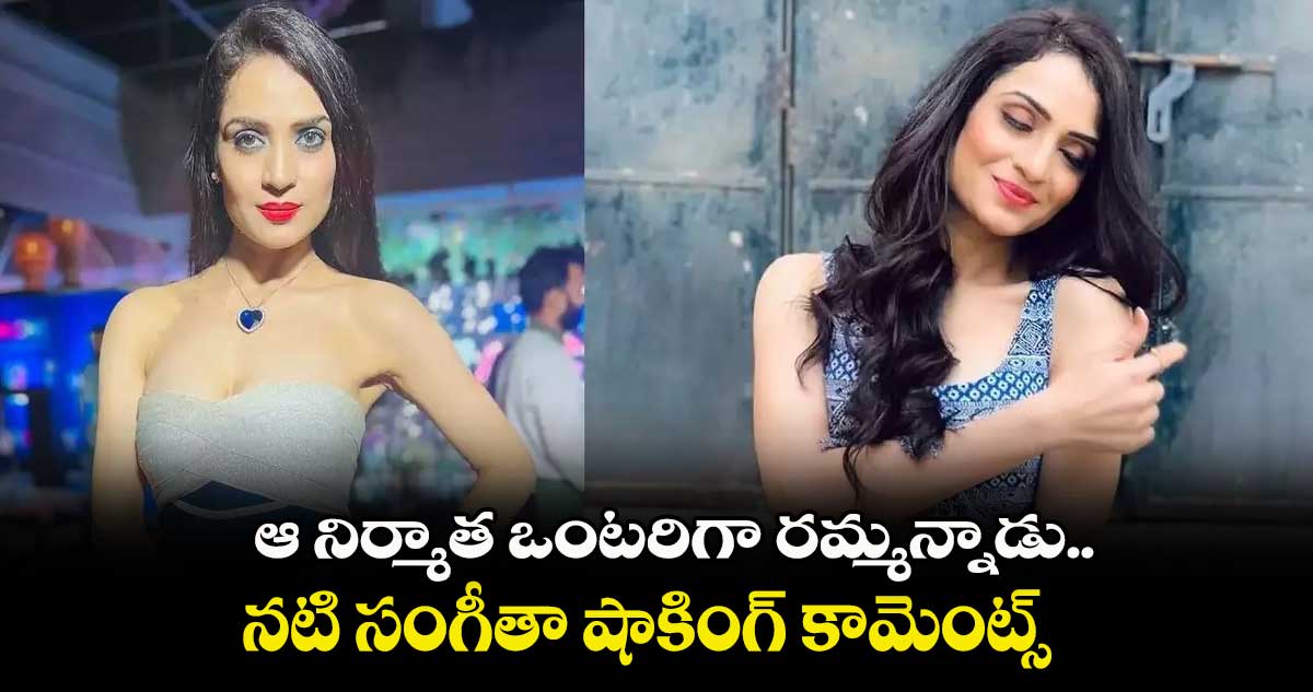 ఆ నిర్మాత ఒంటరిగా రమ్మన్నాడు.. నటి సంగీతా షాకింగ్ కామెంట్స్