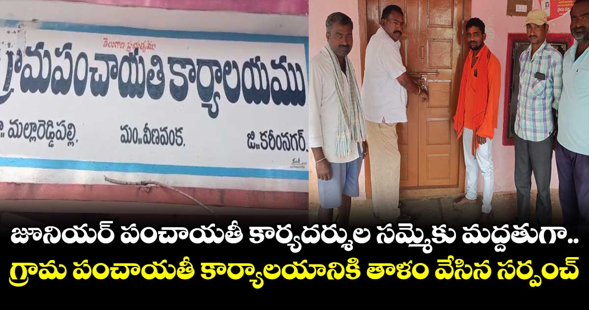 గ్రామ పంచాయతీ కార్యాలయానికి తాళం వేసిన సర్పంచ్