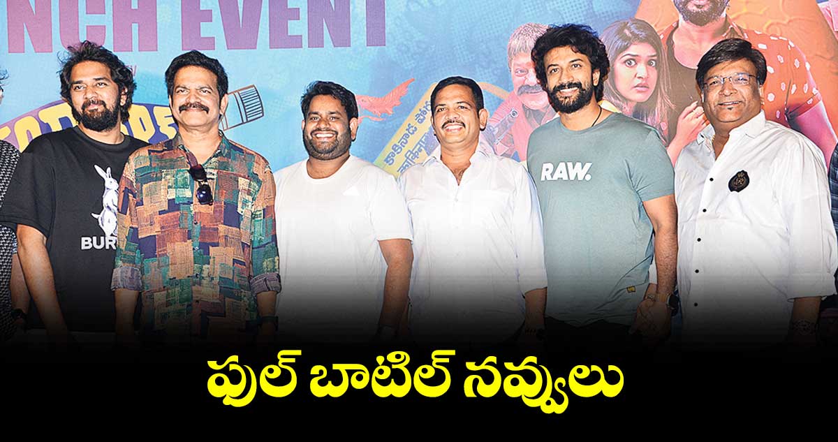 ఫుల్ బాటిల్ నవ్వులు