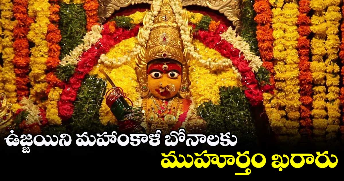 సికింద్రాబాద్ ఉజ్జయిని మహాంకాళీ బోనాలకు ముహూర్తం ఖరారు