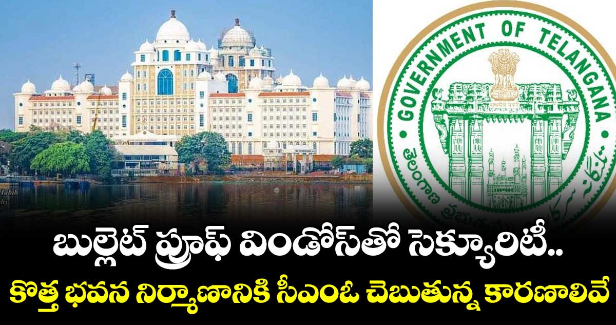 బుల్లెట్ ప్రూఫ్ విండోస్తో సెక్యూరిటీ.. కొత్త భవన నిర్మాణానికి సీఎంఓ చెబుతున్న కారణాలివే