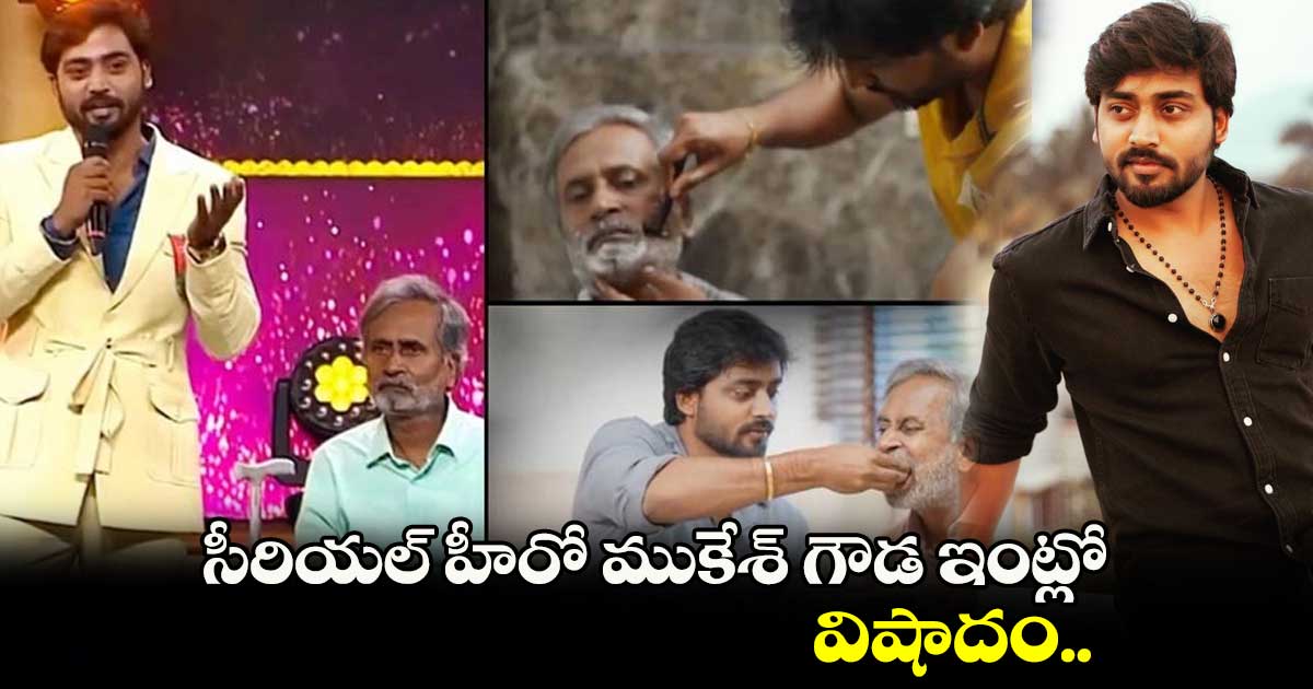 సీరియల్ హీరో ముకేశ్ గౌడ ఇంట్లో విషాదం.. 