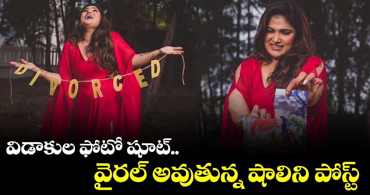విడాకుల ఫోటో షూట్.. వైరల్ అవుతున్న షాలిని పోస్ట్