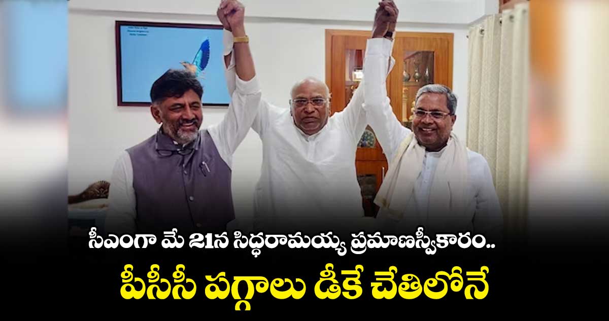 సిద్ధరామయ్యే సీఎం