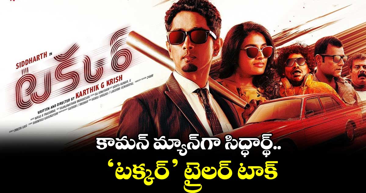 ‘టక్కర్’ ట్రైలర్ టాక్