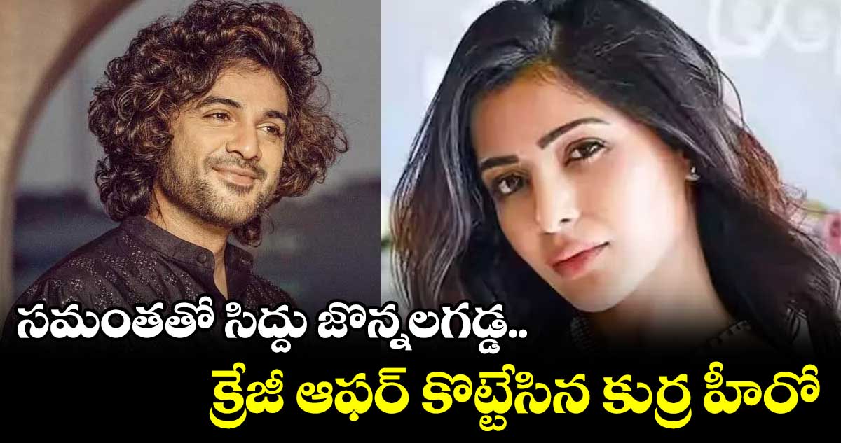 సమంతతో సిద్దు జొన్నలగడ్డ.. క్రేజీ ఆఫర్ కొట్టేసిన కుర్ర హీరో