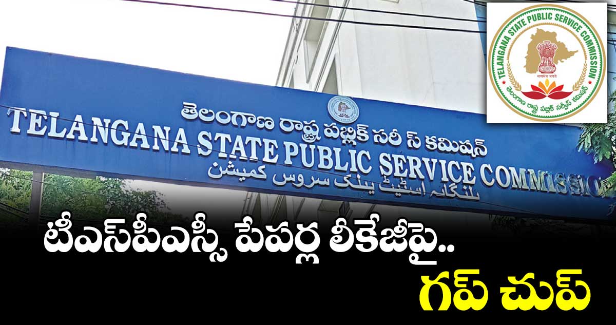 టీఎస్​పీఎస్సీ పేపర్ల లీకేజీపై గప్​ చుప్