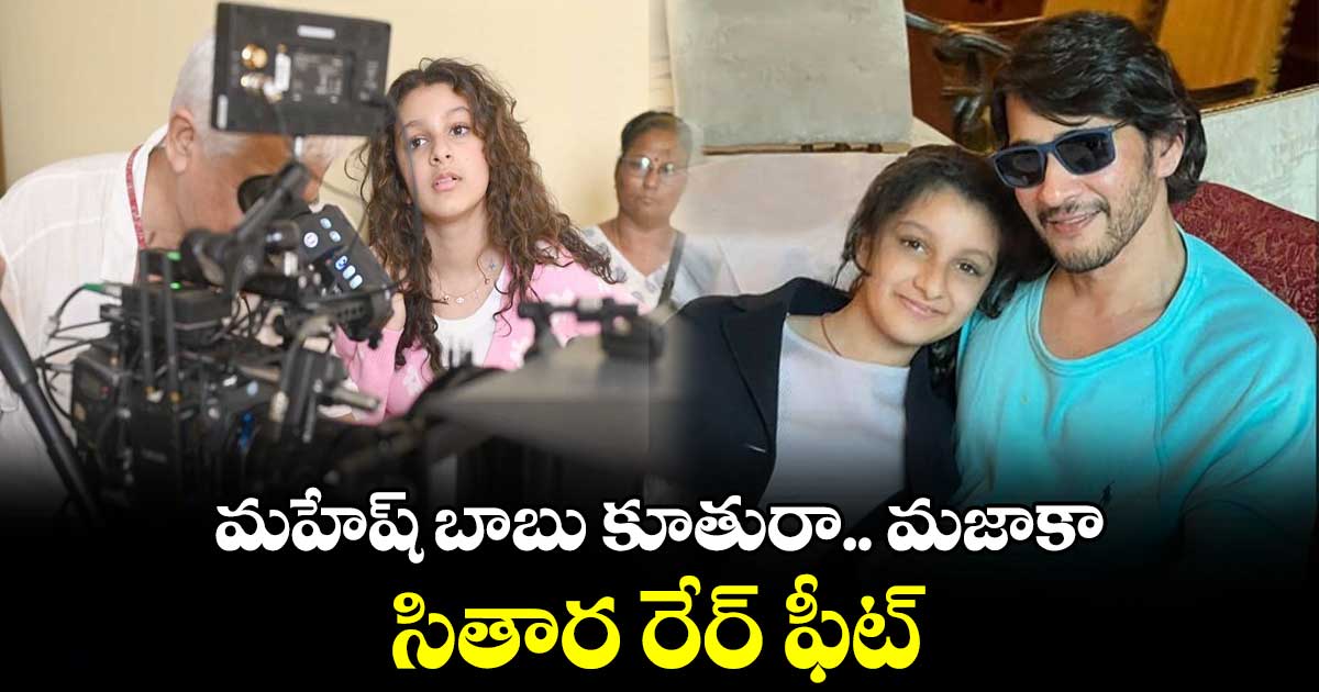 మహేష్ బాబు కూతురా.. మజాకా.. సితార రేర్ ఫీట్