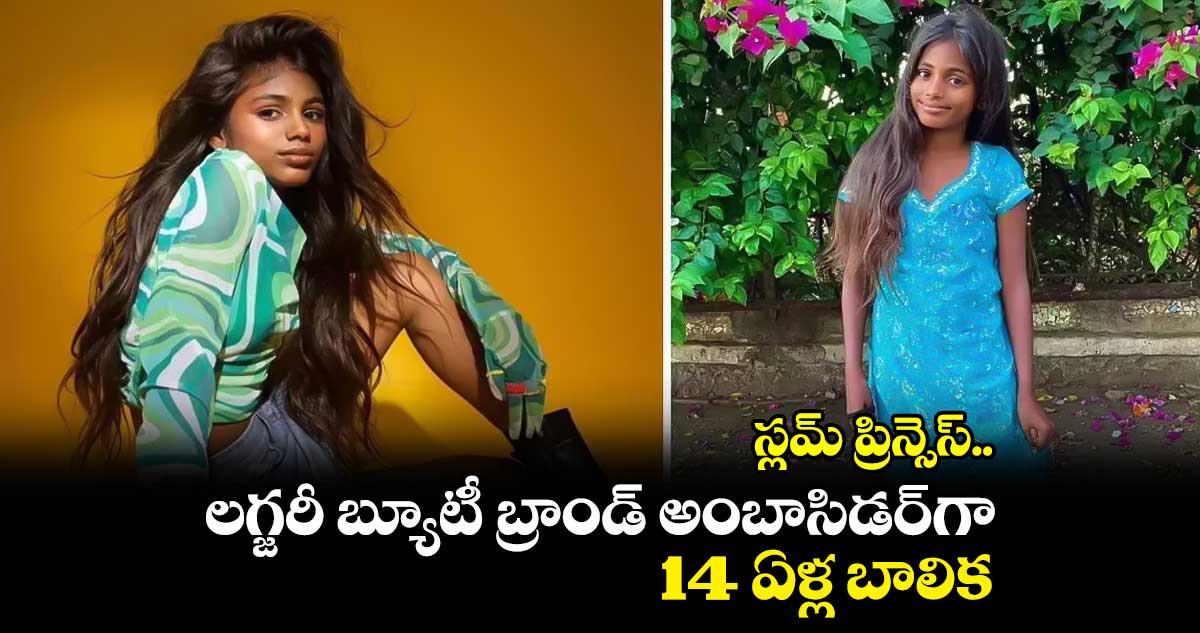స్లమ్ ప్రిన్సెస్.. లగ్జరీ బ్యూటీ బ్రాండ్ అంబాసిడర్గా 14 ఏళ్ల బాలిక